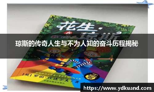 琼斯的传奇人生与不为人知的奋斗历程揭秘