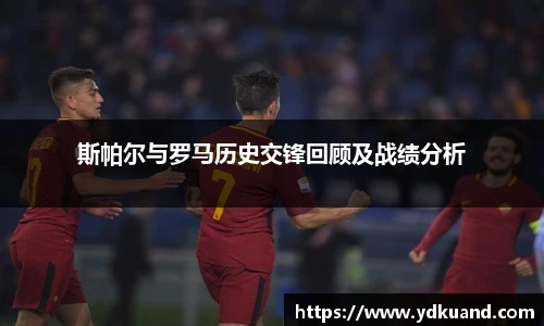 斯帕尔与罗马历史交锋回顾及战绩分析
